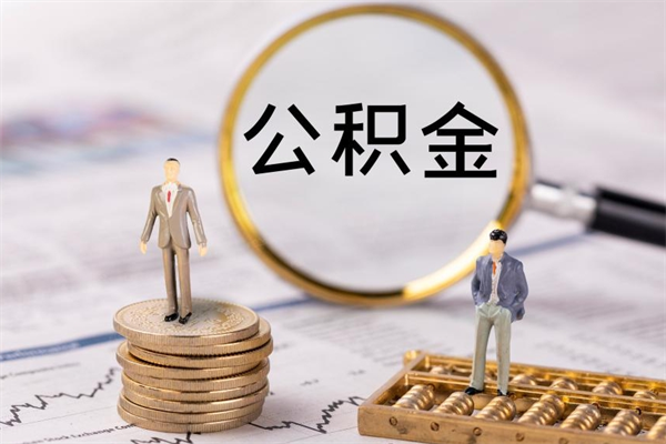 哈尔滨公积金提取中介（公积金提取中介可靠吗）