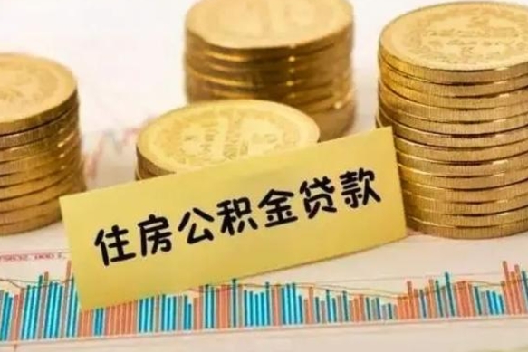 哈尔滨套公积金的最好办法（怎么套用公积金）